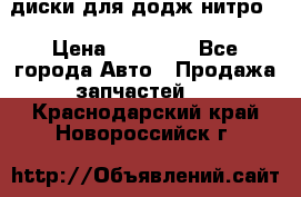 диски для додж нитро. › Цена ­ 30 000 - Все города Авто » Продажа запчастей   . Краснодарский край,Новороссийск г.